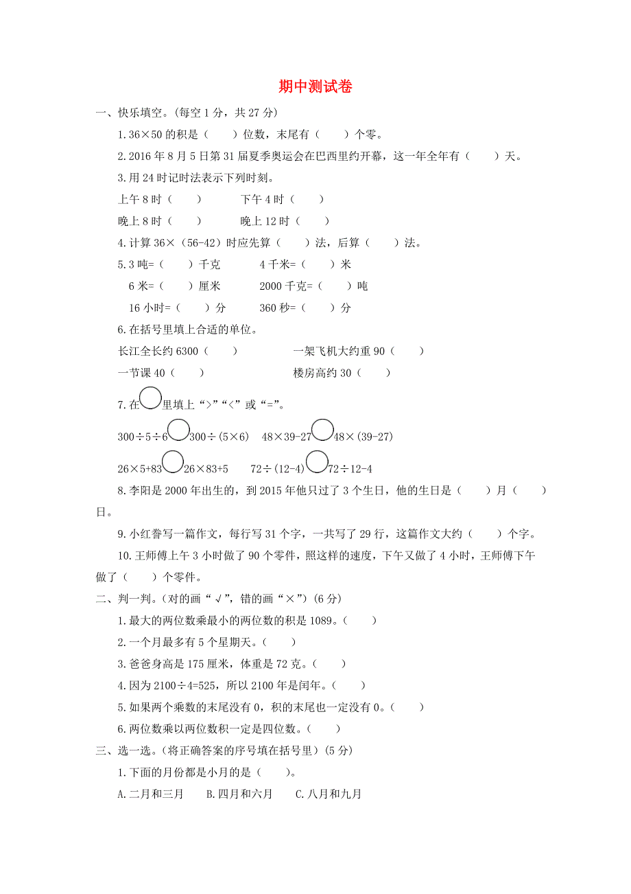 三年级数学下学期期中测试卷 苏教版.doc_第1页