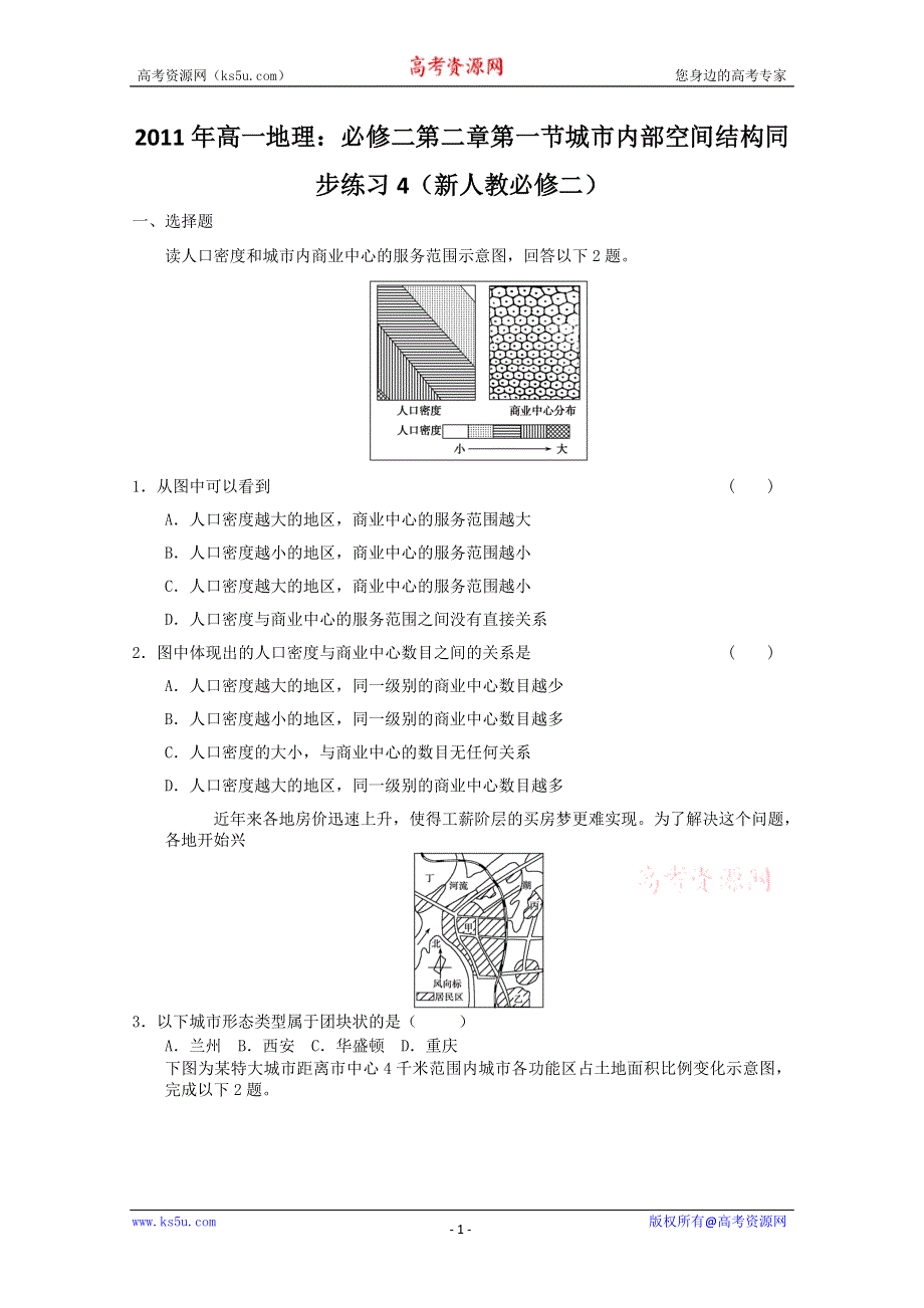 2011年高一地理：必修二第二章第一节城市内部空间结构同步练习4（新人教必修二）.doc_第1页