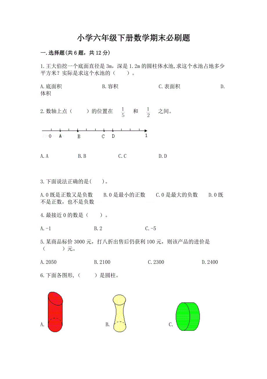 小学六年级下册数学期末必刷题精品（网校专用）.docx_第1页