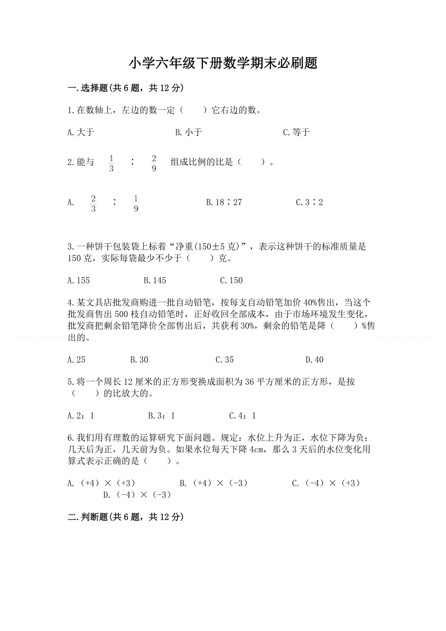 小学六年级下册数学期末必刷题精品（夺分金卷）.docx_第1页