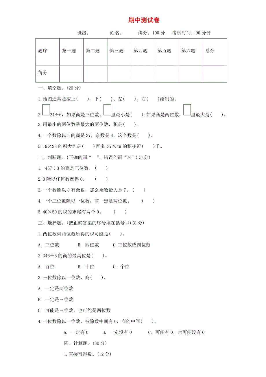 三年级数学下学期期中测试卷（一） 新人教版.doc_第1页