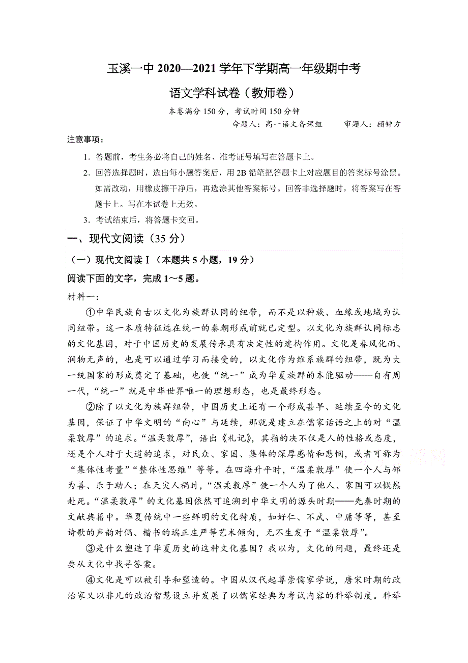 云南省玉溪市一中2020-2021学年高一下学期期中考试语文试题 WORD版含答案.docx_第1页