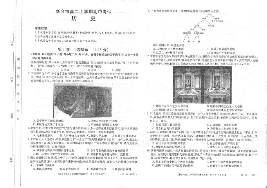 河南省新乡市2020-2021学年高二上学期期中考试历史试卷 PDF版含答案.pdf_第1页