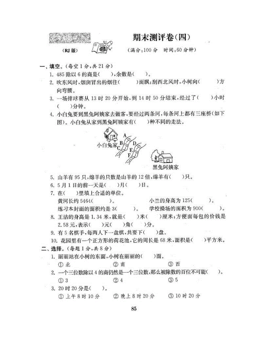 三年级数学下学期期末测评卷（四） 新人教版.doc_第2页