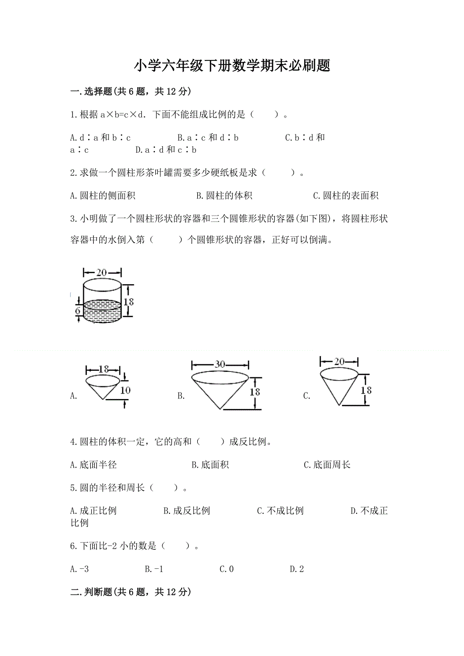 小学六年级下册数学期末必刷题精品（夺冠）.docx_第1页