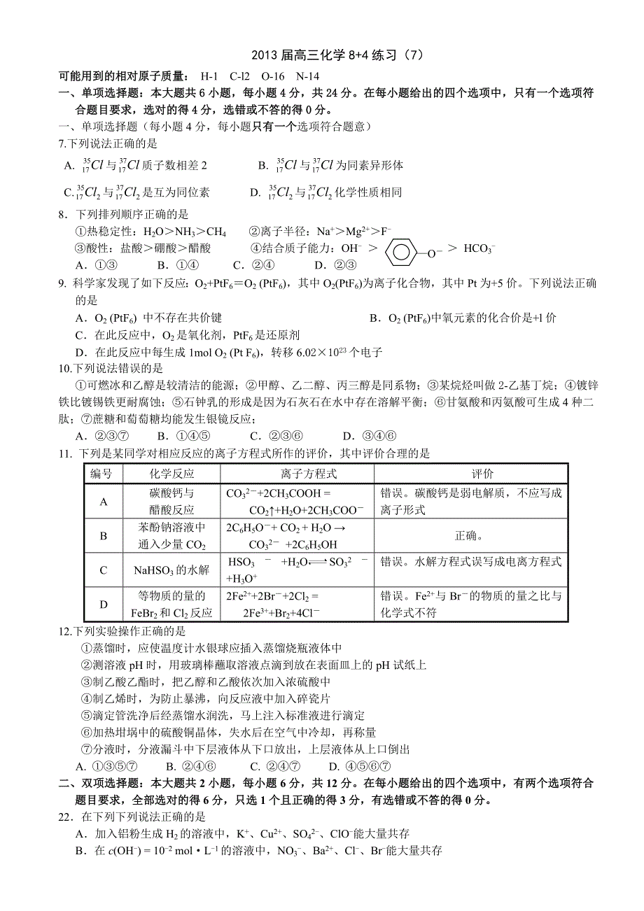 2013届高三化学8 4练习（7）.doc_第1页