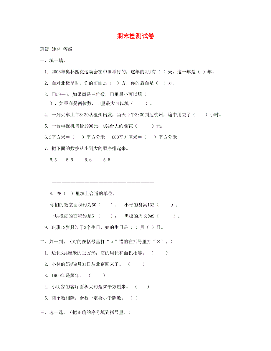 三年级数学下学期期末检测试卷 (4) 新人教版.doc_第1页