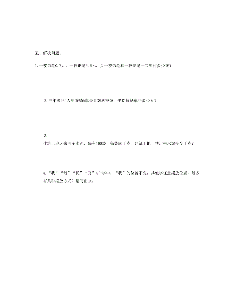 三年级数学下学期期末检测试卷 (4) 新人教版.doc_第3页