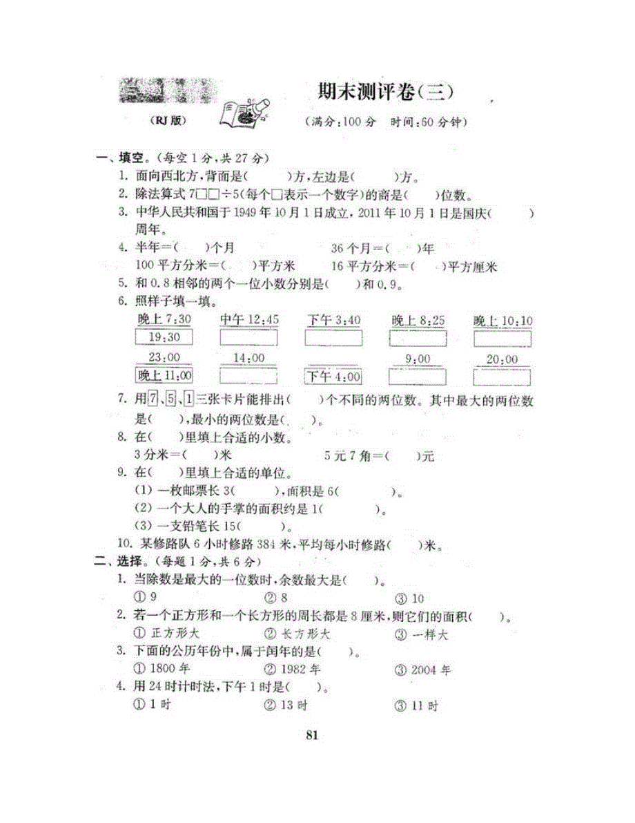 三年级数学下学期期末测评卷（三） 新人教版.doc_第2页