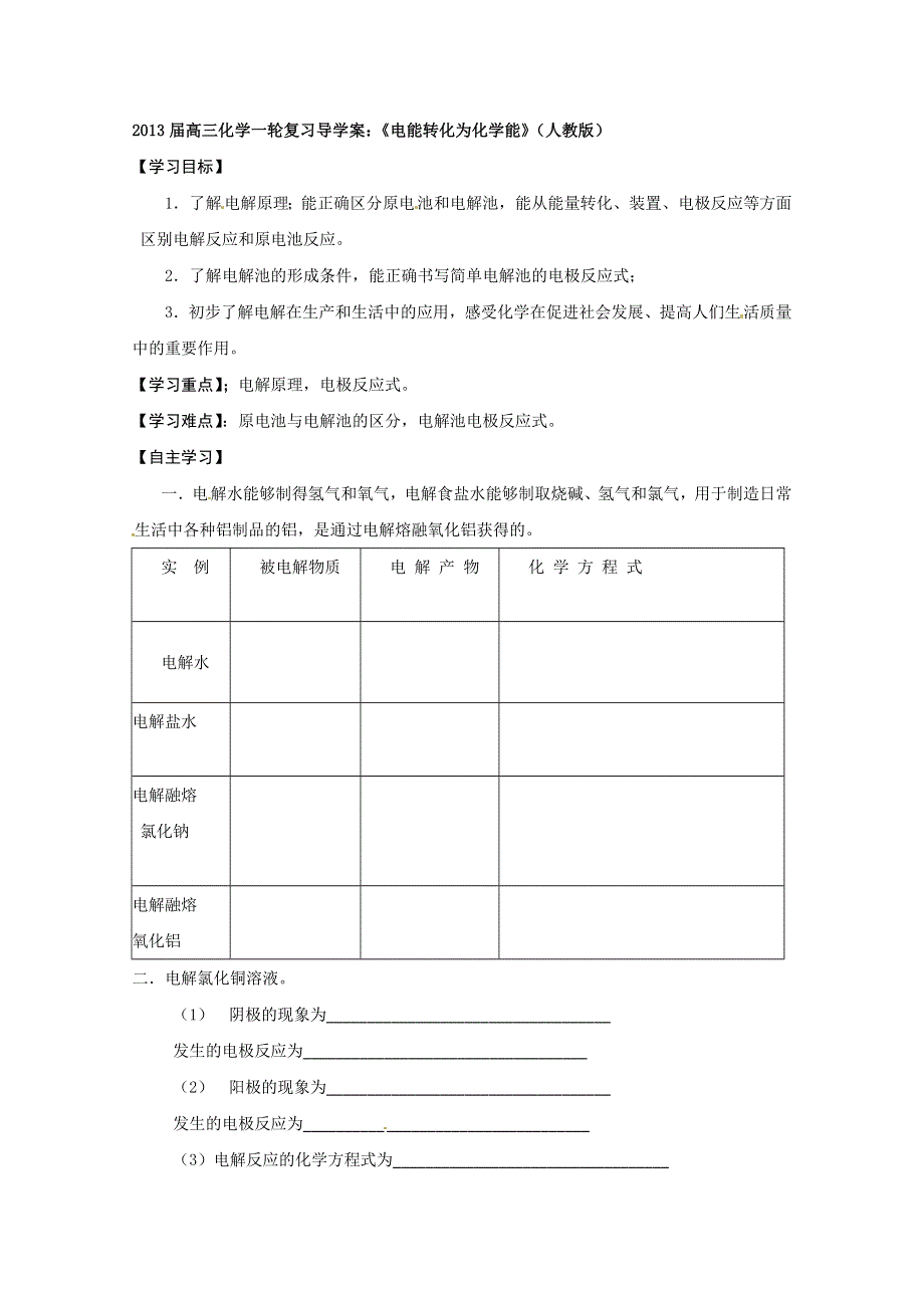 2013届高三化学一轮复习导学案：《电能转化为化学能》（人教版）.doc_第1页