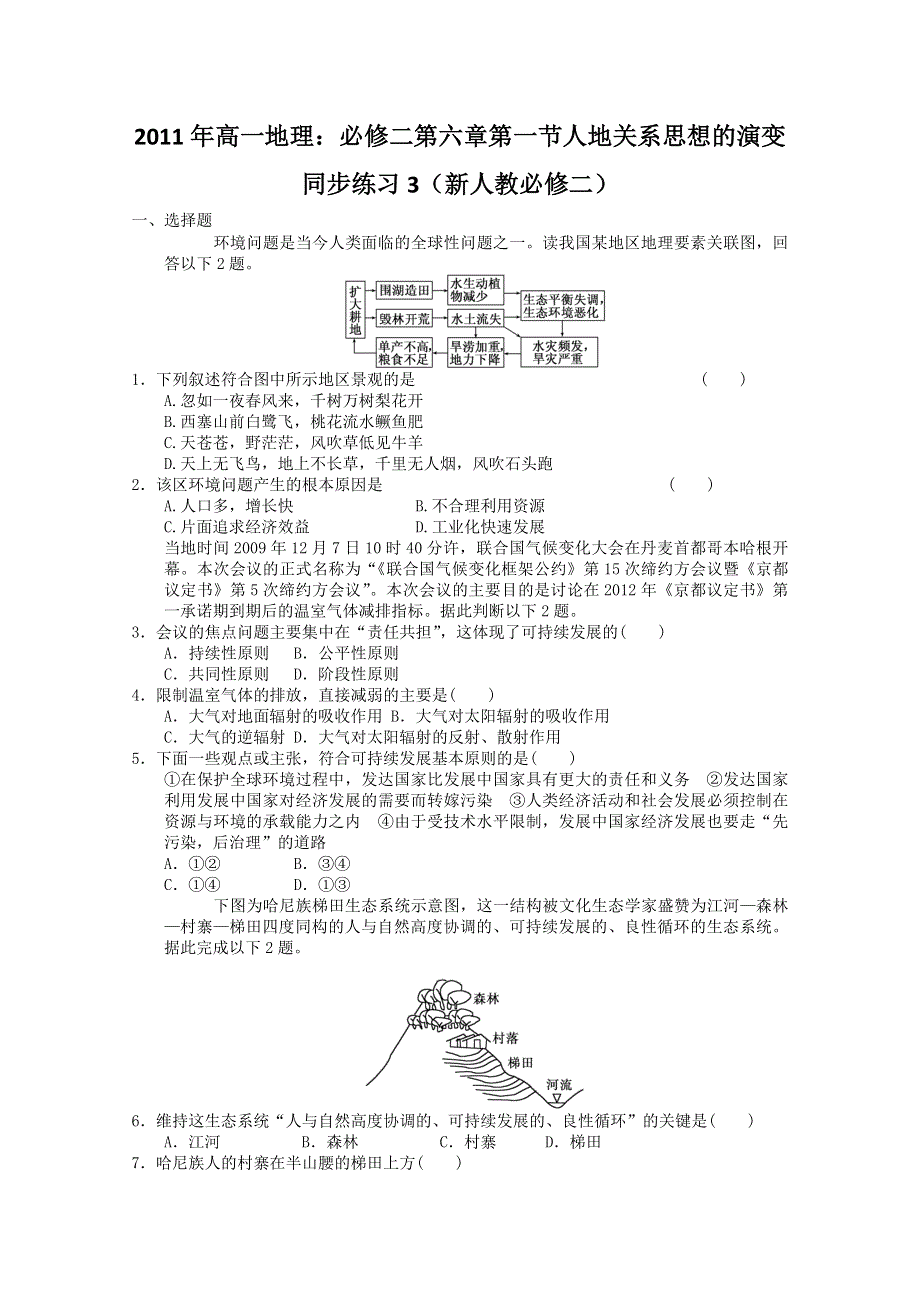 2011年高一地理：必修二第六章第一节人地关系思想的演变同步练习3（新人教必修二）.doc_第1页