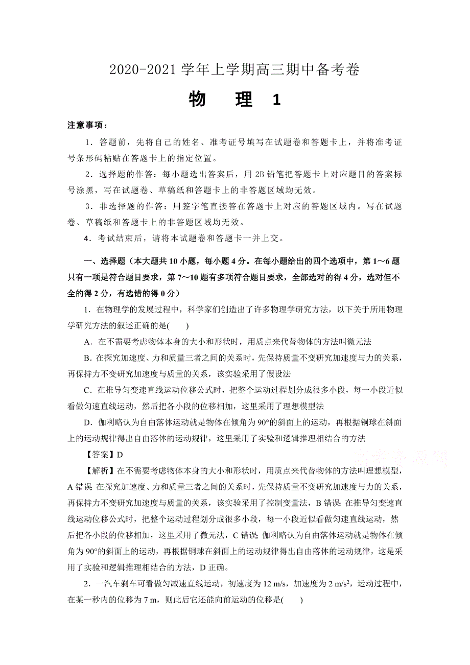 新疆玛纳斯县第一中学2021届高三上学期期中备考Ⅰ物理试卷 WORD版含答案.doc_第1页