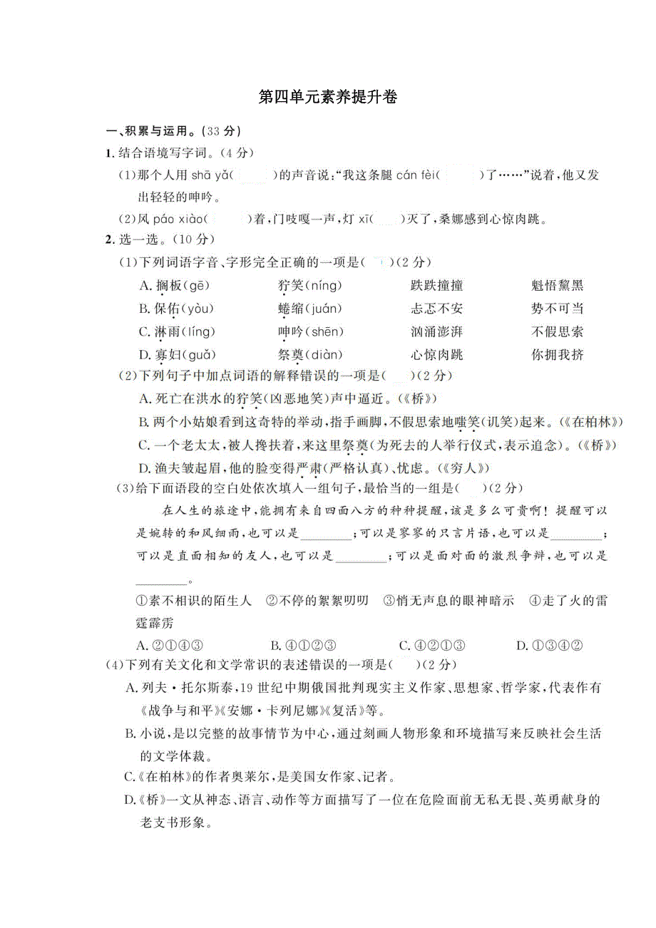 （暑期预习）2021六年级语文上册 第四单元 测试卷（二）（pdf） 新人教版.pdf_第1页