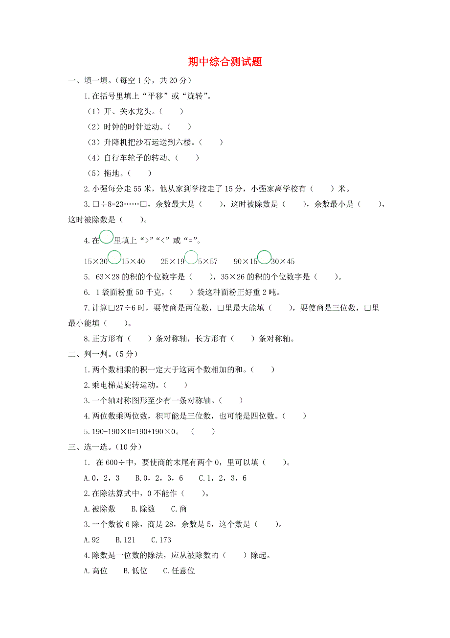 三年级数学下学期期中综合测试题 北师大版 北师大版.doc_第1页