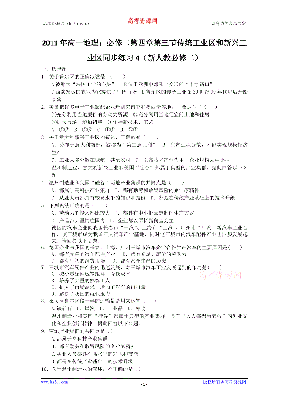 2011年高一地理：必修二第四章第三节传统工业区和新兴工业区同步练习4（新人教必修二）.doc_第1页