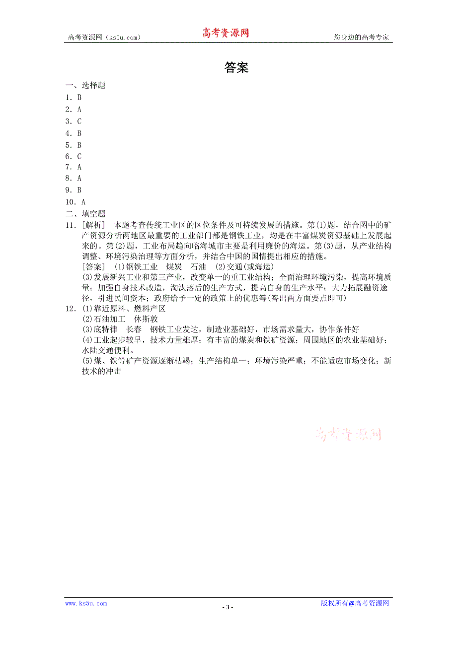 2011年高一地理：必修二第四章第三节传统工业区和新兴工业区同步练习4（新人教必修二）.doc_第3页