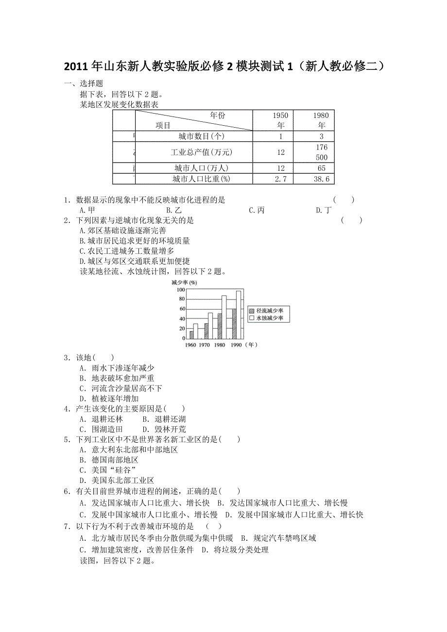 2011年高一地理：新人教实验版必修2模块测试1（新人教必修二）.doc_第1页