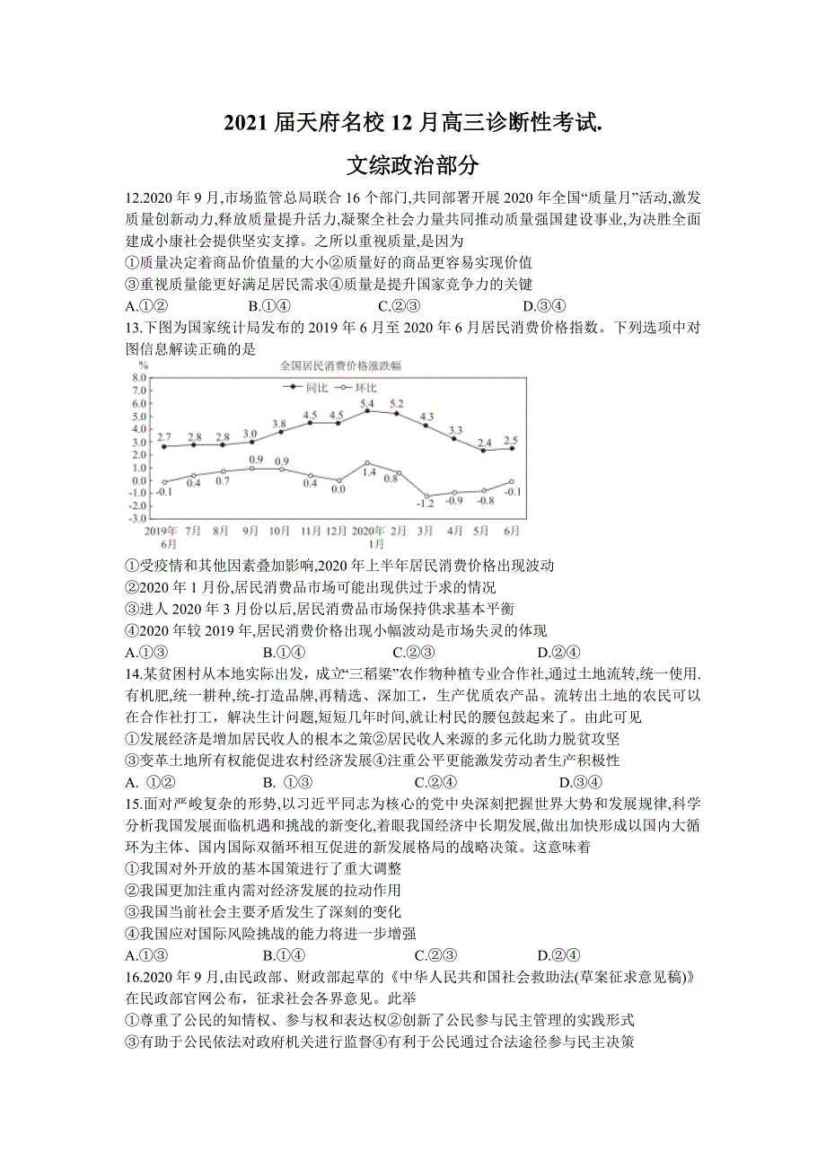 四川省天府名校2021届高三上学期12月诊断性考试文科综合政治试题 WORD版含答案.doc_第1页