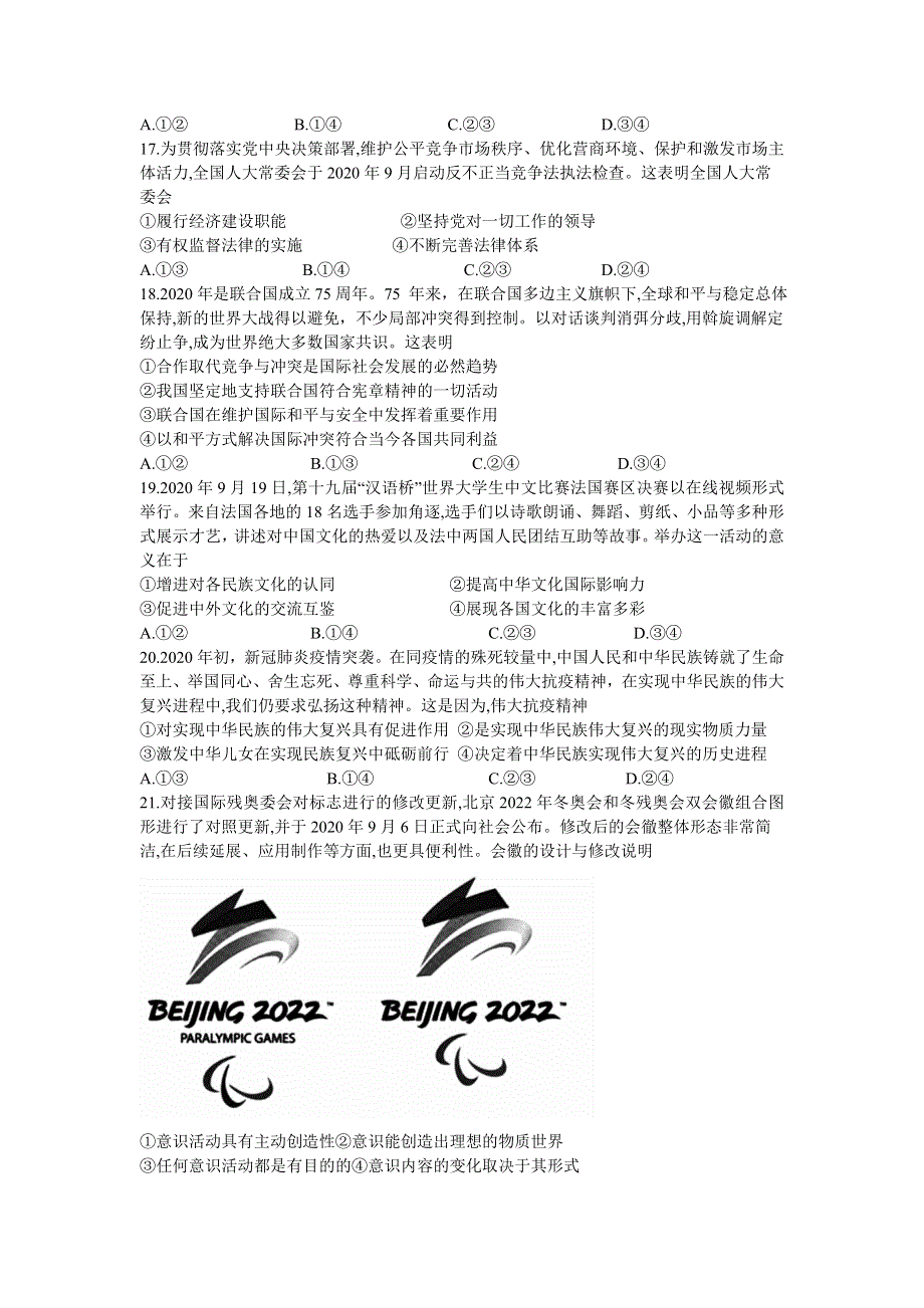 四川省天府名校2021届高三上学期12月诊断性考试文科综合政治试题 WORD版含答案.doc_第2页