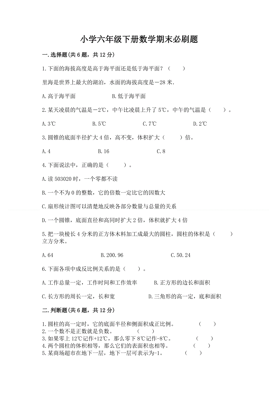 小学六年级下册数学期末必刷题附参考答案【研优卷】.docx_第1页