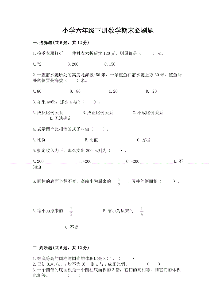 小学六年级下册数学期末必刷题附参考答案【完整版】.docx_第1页