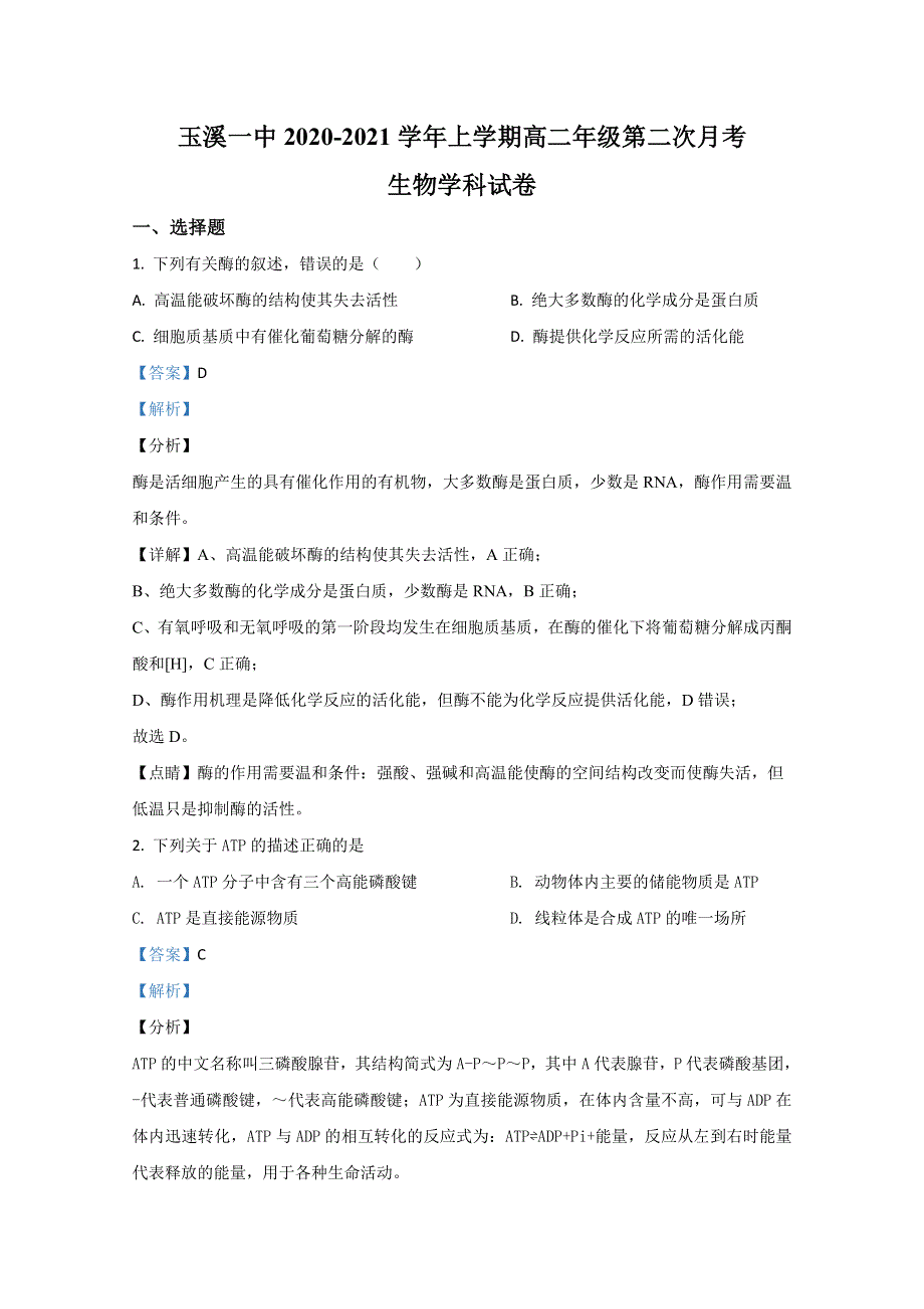 云南省玉溪市一中2020-2021学年高二上学期第二次月考生物（理）试卷 WORD版含解析.doc_第1页