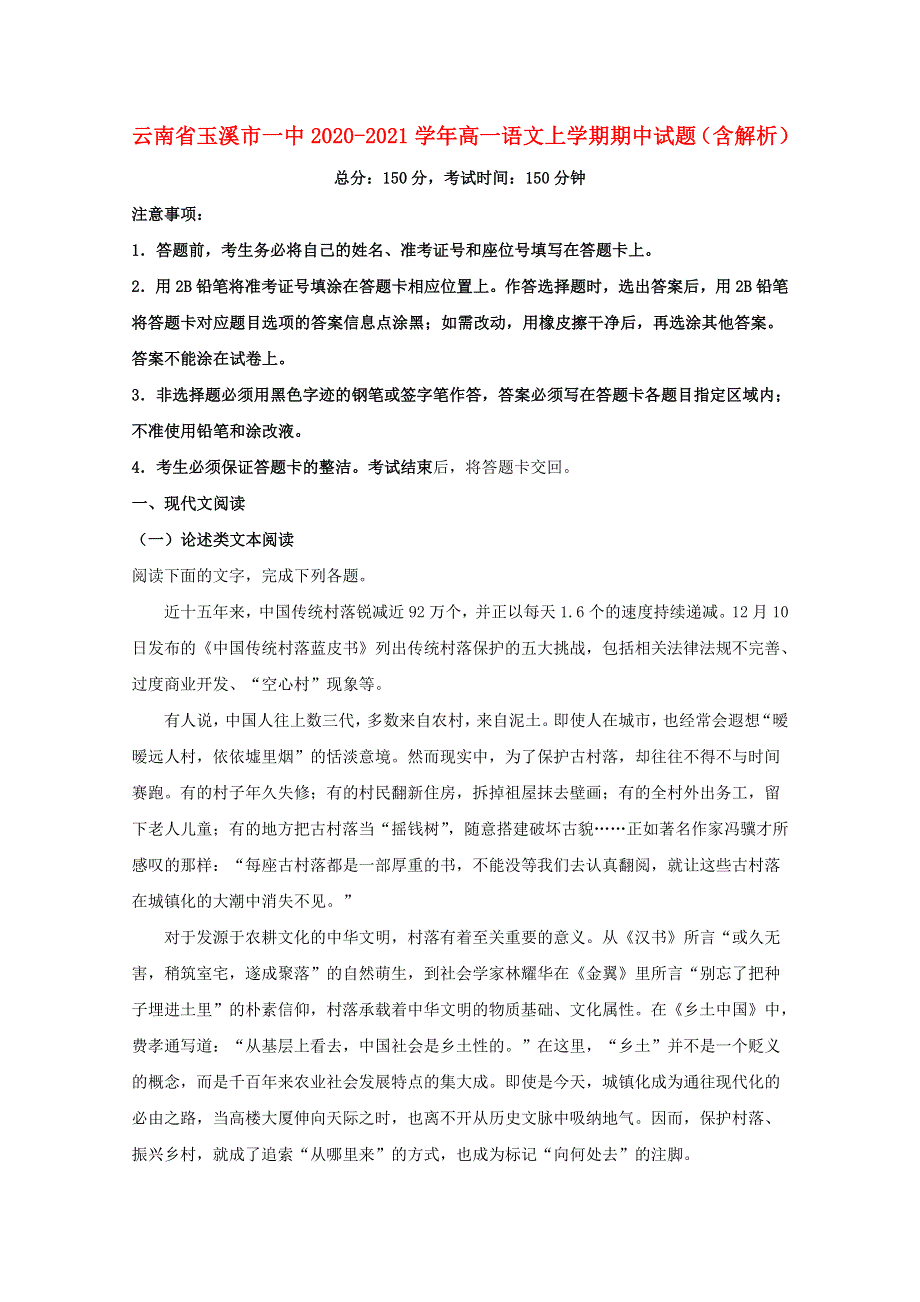 云南省玉溪市一中2020-2021学年高一语文上学期期中试题（含解析）.doc_第1页