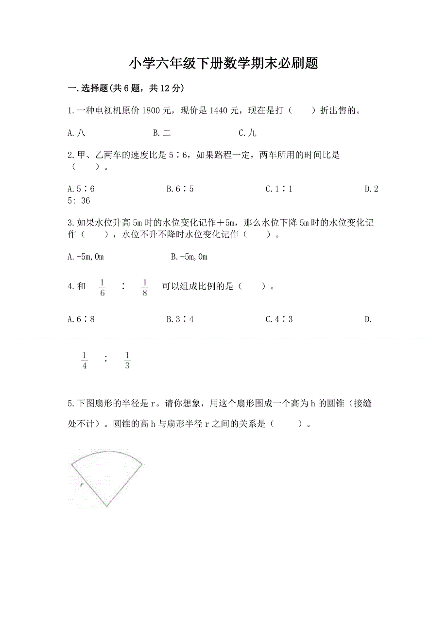 小学六年级下册数学期末必刷题附参考答案【黄金题型】.docx_第1页