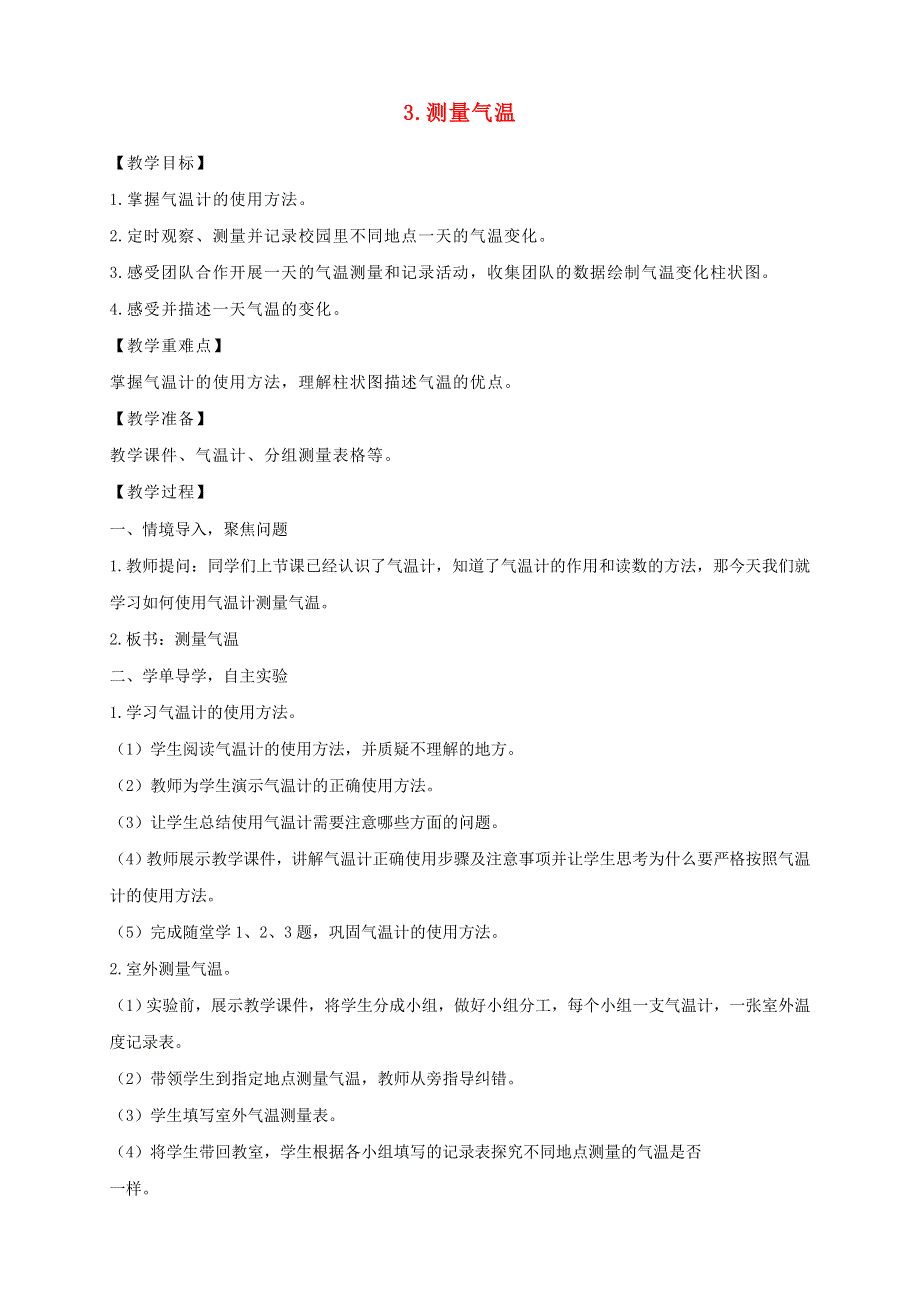 三年级科学上册 第三单元 天气 3 测量气温教案 教科版.doc_第1页