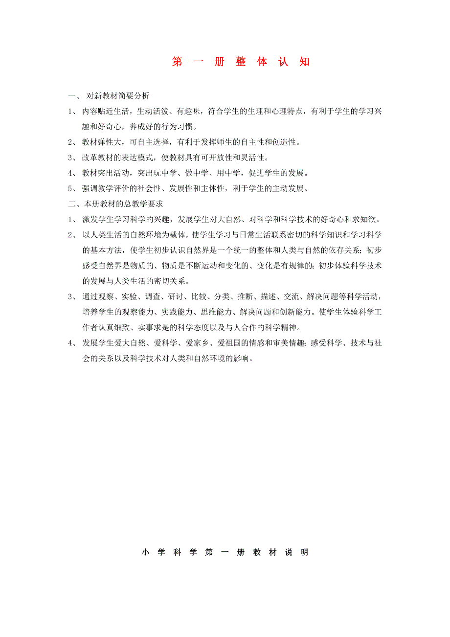 三年级科学上册 整体认知 首师大版.doc_第1页