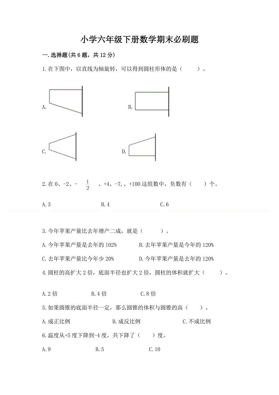 小学六年级下册数学期末必刷题附参考答案（培优b卷）.docx_第1页