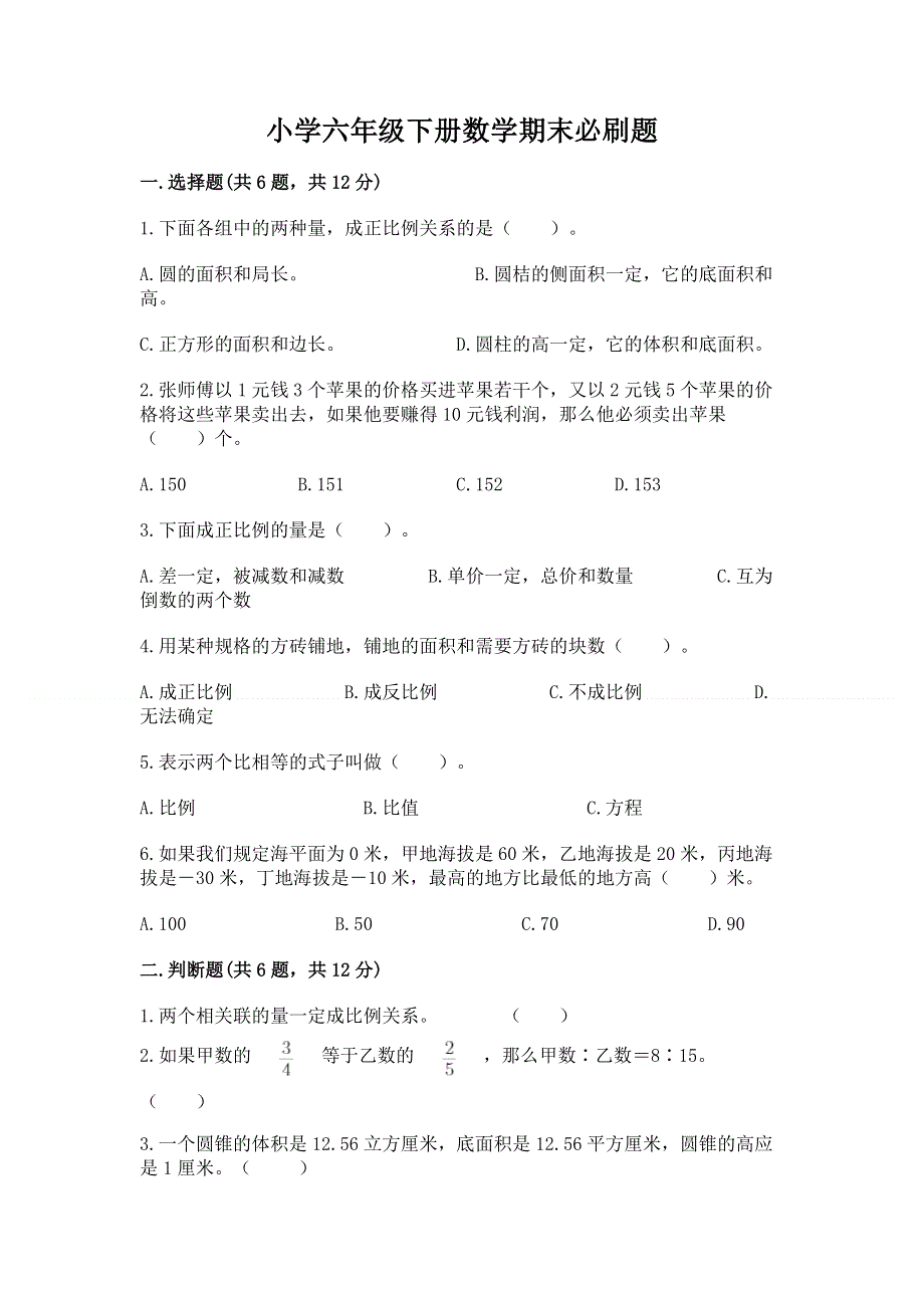 小学六年级下册数学期末必刷题附参考答案【能力提升】.docx_第1页