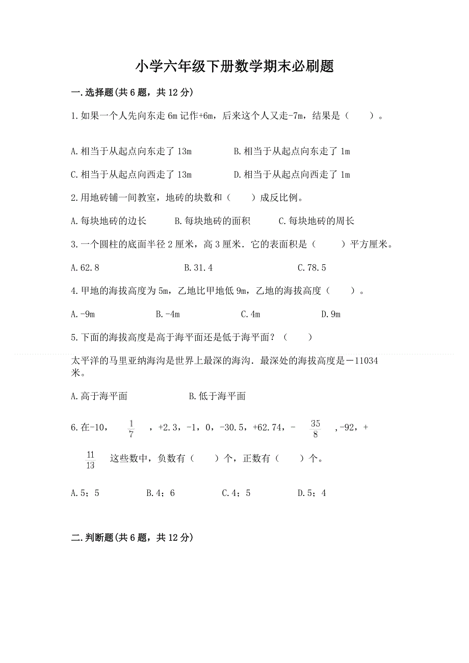 小学六年级下册数学期末必刷题附参考答案【实用】.docx_第1页