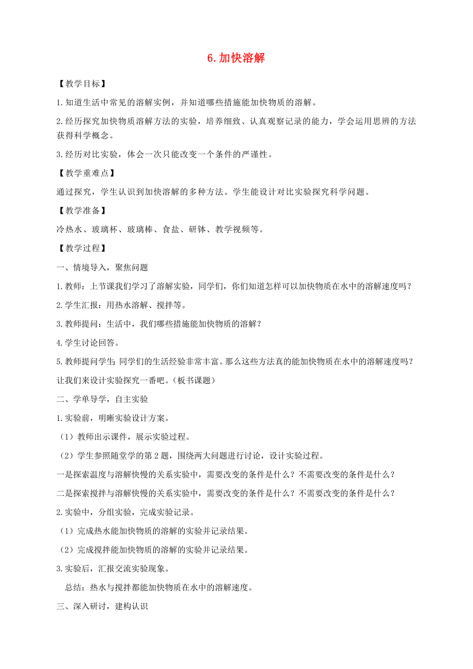 三年级科学上册 第一单元 水 6 加快溶解教案 教科版.doc_第1页