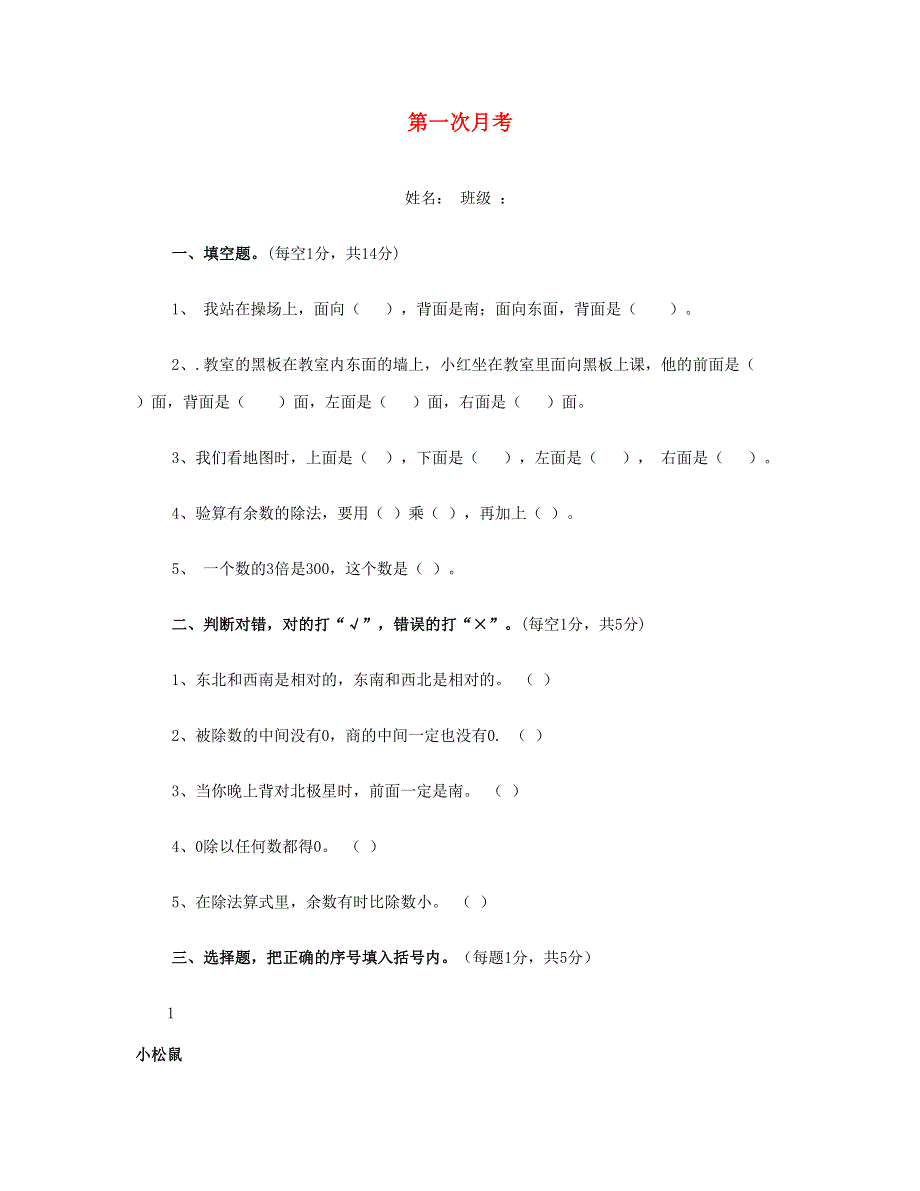 三年级数学下学期第一次月考试卷(2) 新人教版.doc_第1页