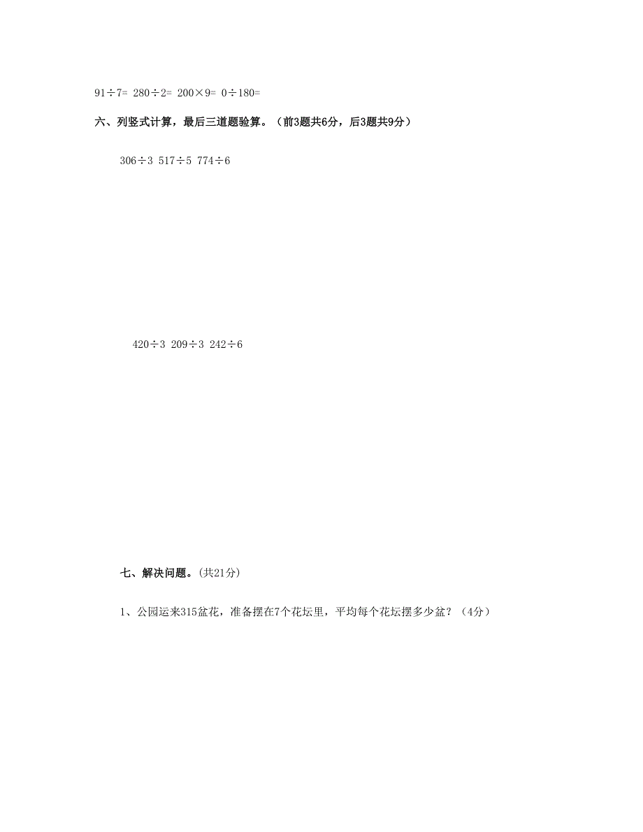 三年级数学下学期第一次月考试卷(2) 新人教版.doc_第3页