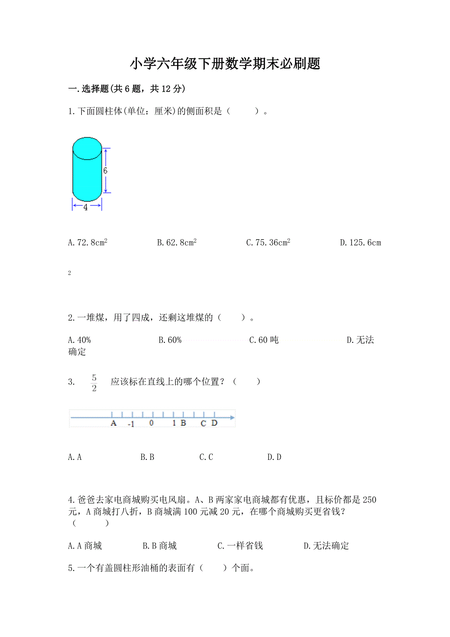 小学六年级下册数学期末必刷题附参考答案【模拟题】.docx_第1页