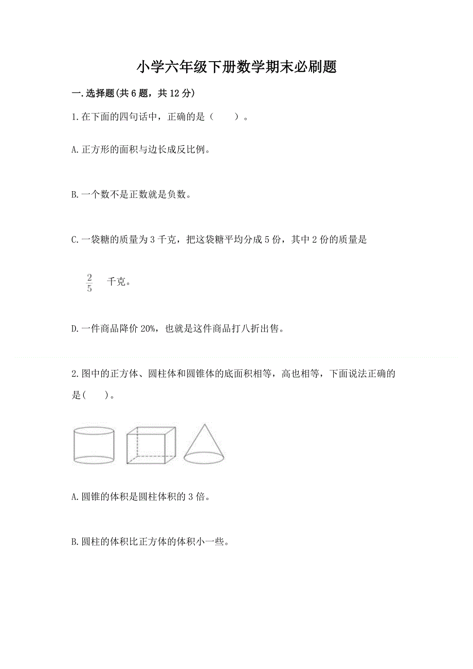 小学六年级下册数学期末必刷题附参考答案（夺分金卷）.docx_第1页