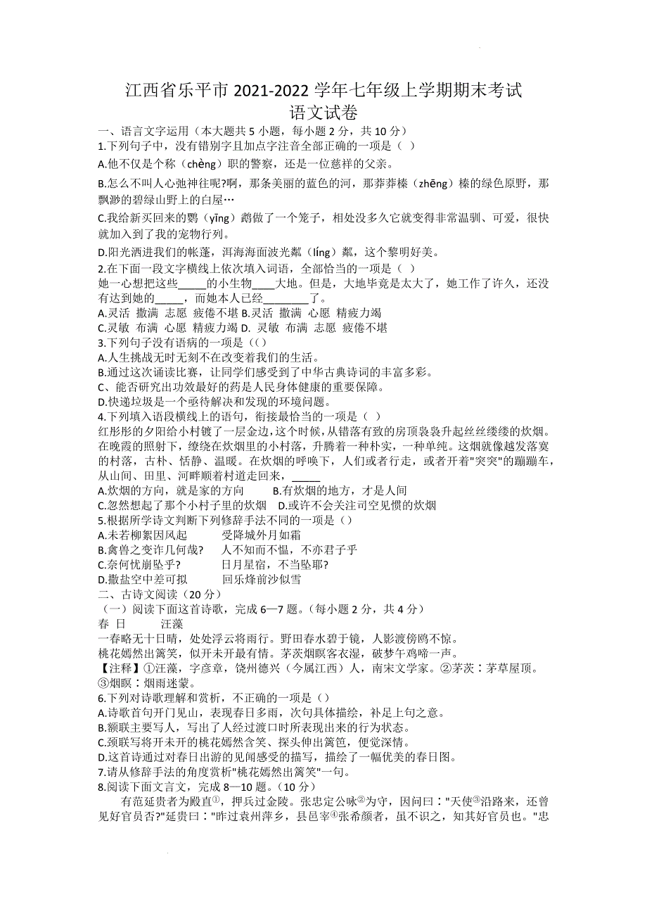 江西省乐平市2021-2022学年七年级上学期期末考试语文试卷.docx_第1页