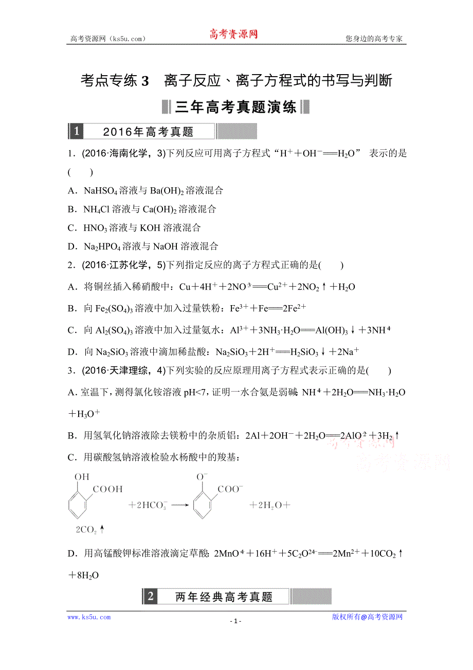 《三年高考两年模拟》2017版《188套重组优化卷》高考化学总复习-考点专练3　离子反应、离子方程式的书写与判断 WORD版含解析.doc_第1页