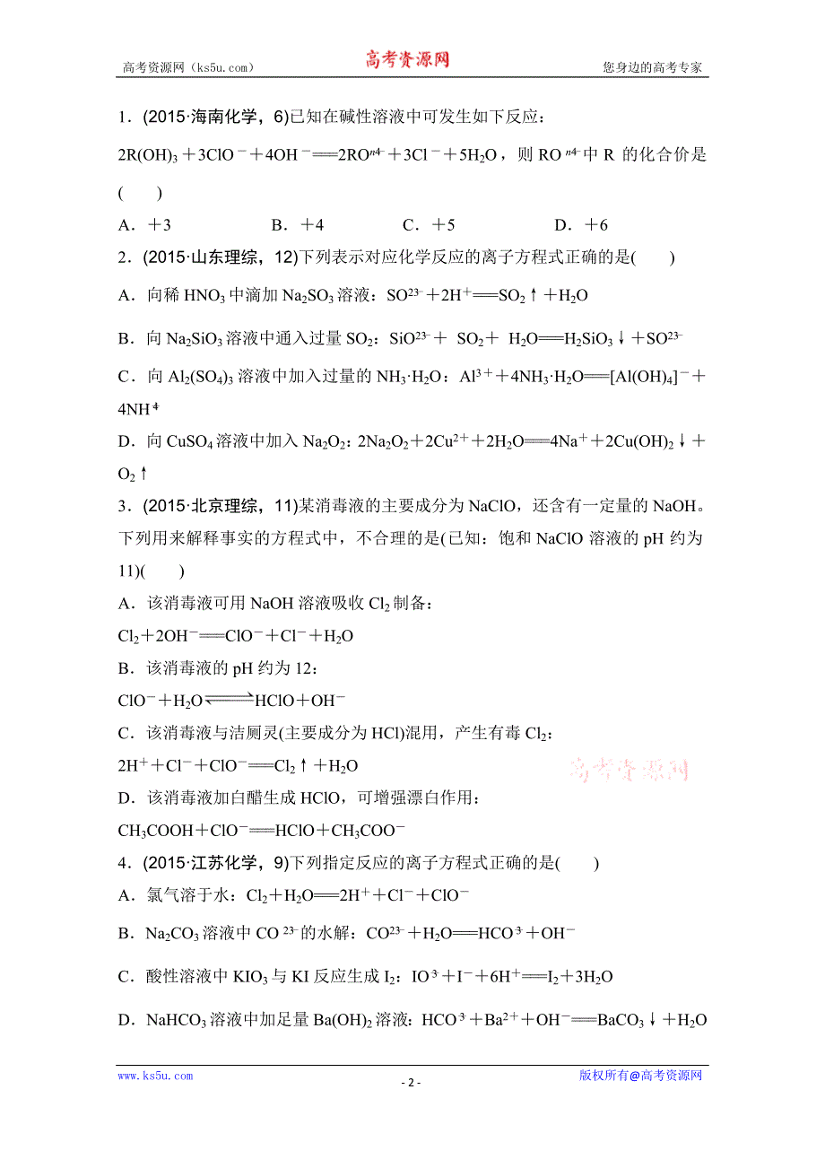 《三年高考两年模拟》2017版《188套重组优化卷》高考化学总复习-考点专练3　离子反应、离子方程式的书写与判断 WORD版含解析.doc_第2页