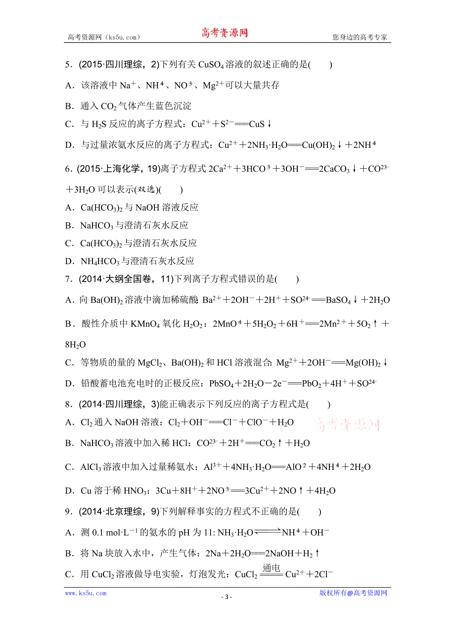 《三年高考两年模拟》2017版《188套重组优化卷》高考化学总复习-考点专练3　离子反应、离子方程式的书写与判断 WORD版含解析.doc_第3页