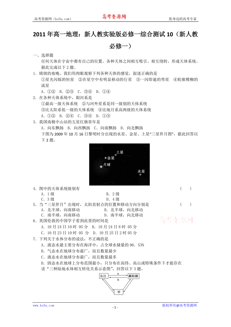 2011年高一地理：新人教实验版必修一综合测试10（新人教必修一）.doc_第1页