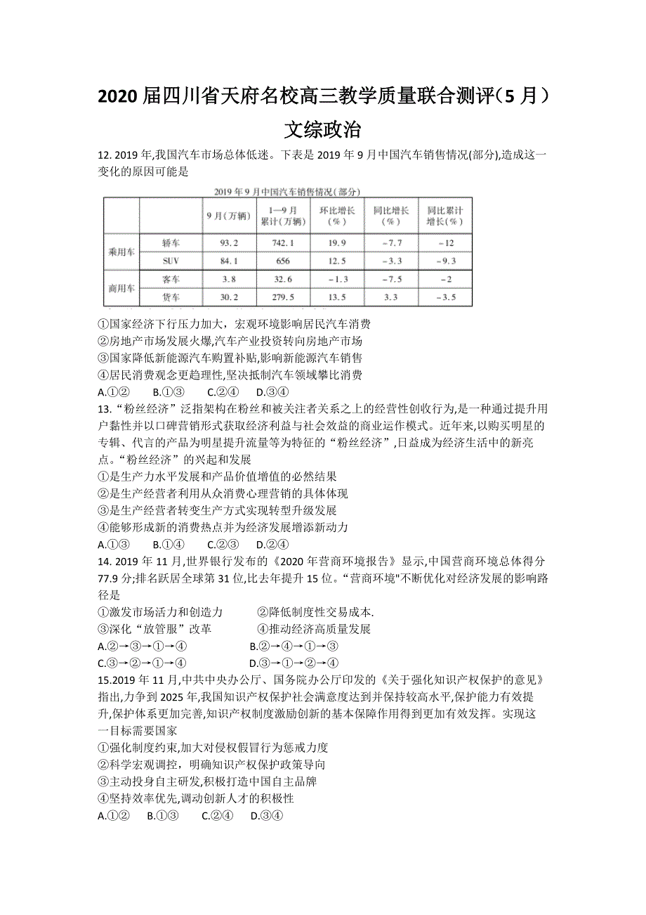 四川省天府名校2020届高三5月教学质量联合测评政治试题 WORD版含答案.doc_第1页