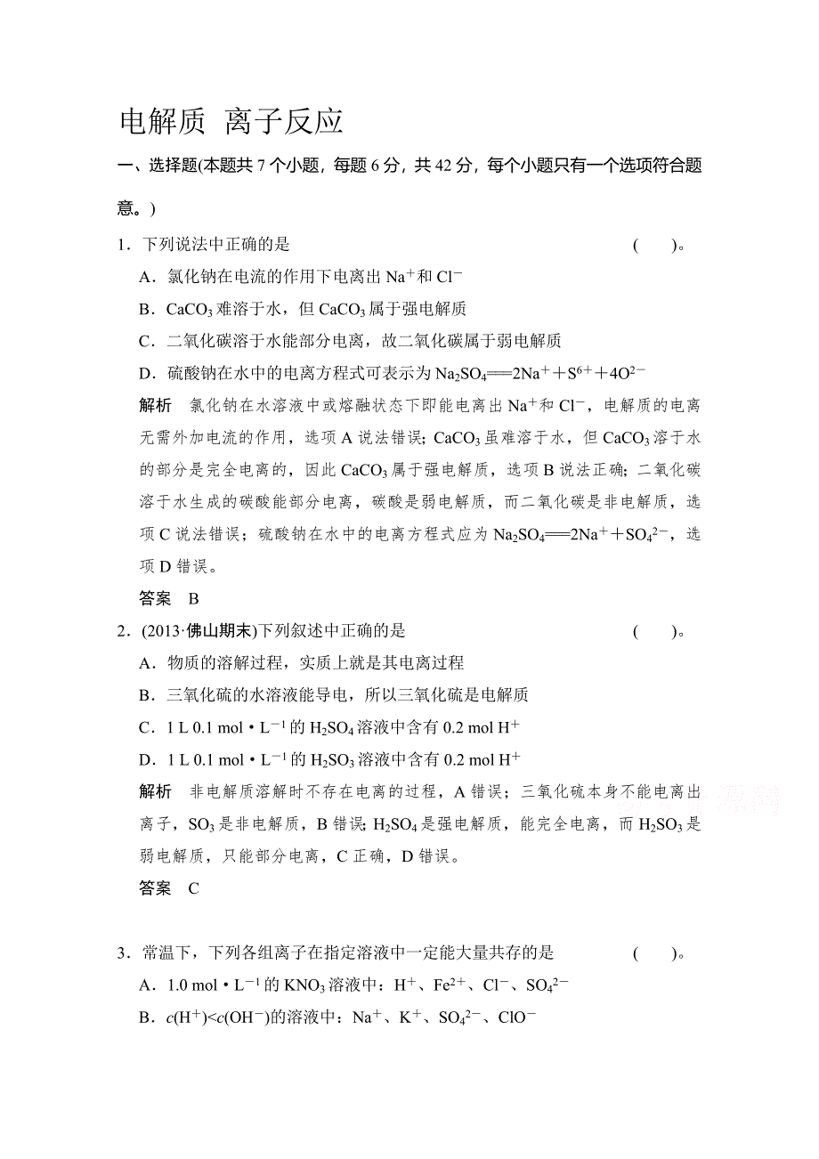 《名师指点》2015届高三化学基础训练：电解质 离子反应.doc_第1页