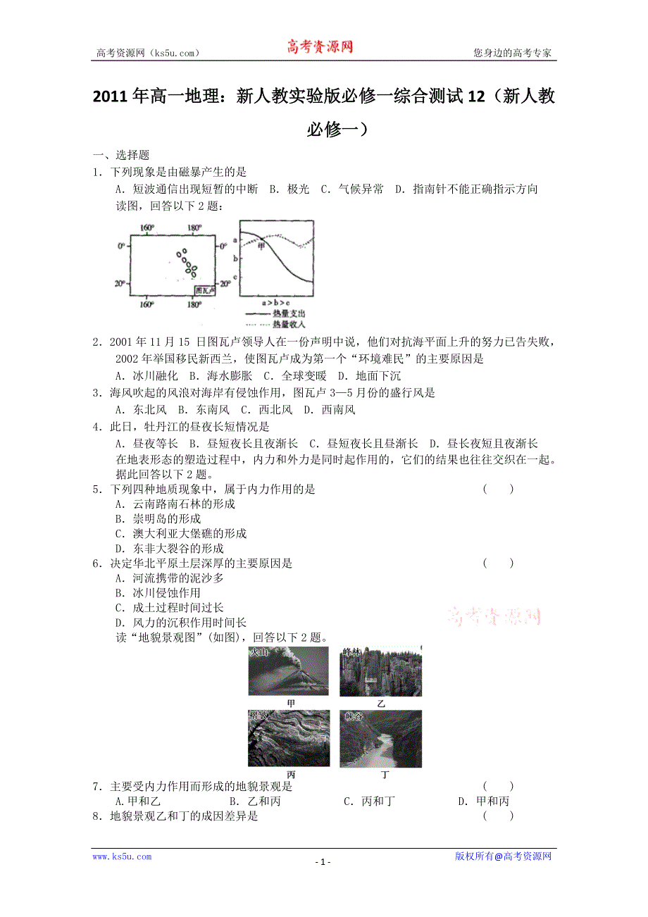 2011年高一地理：新人教实验版必修一综合测试12（新人教必修一）.doc_第1页