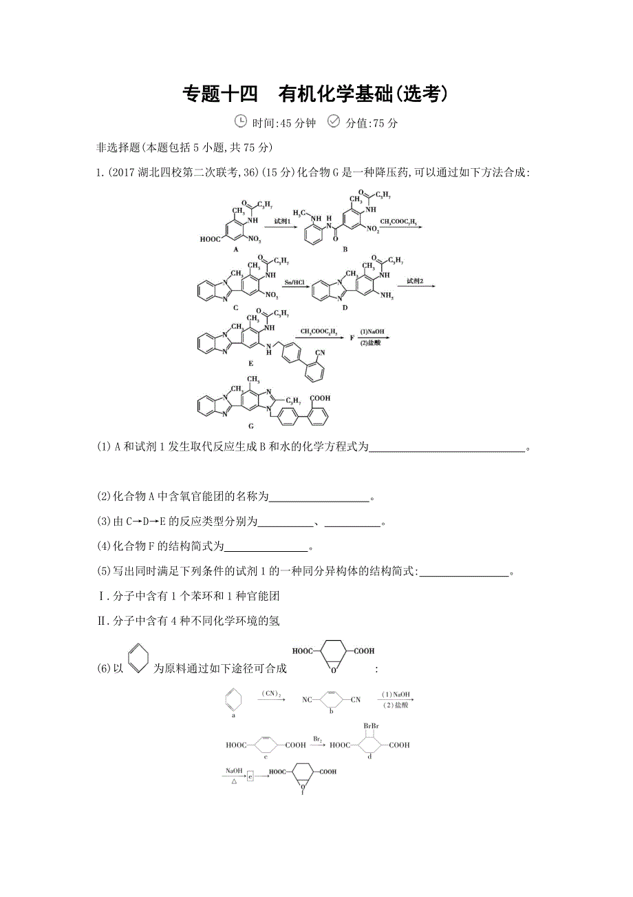 《三年高考两年模拟》2018版高中化学二轮复习课时作业：专题十四　有机化学基础（选考） WORD版含解析.doc_第1页