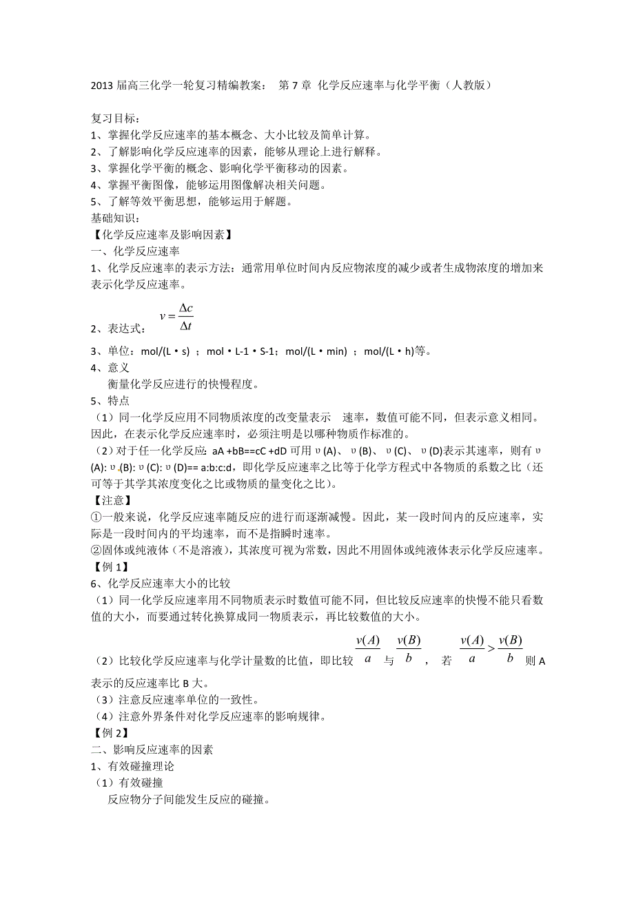 2013届高三化学一轮复习精编教案：第7章 化学反应速率与化学平衡（人教版）.doc_第1页