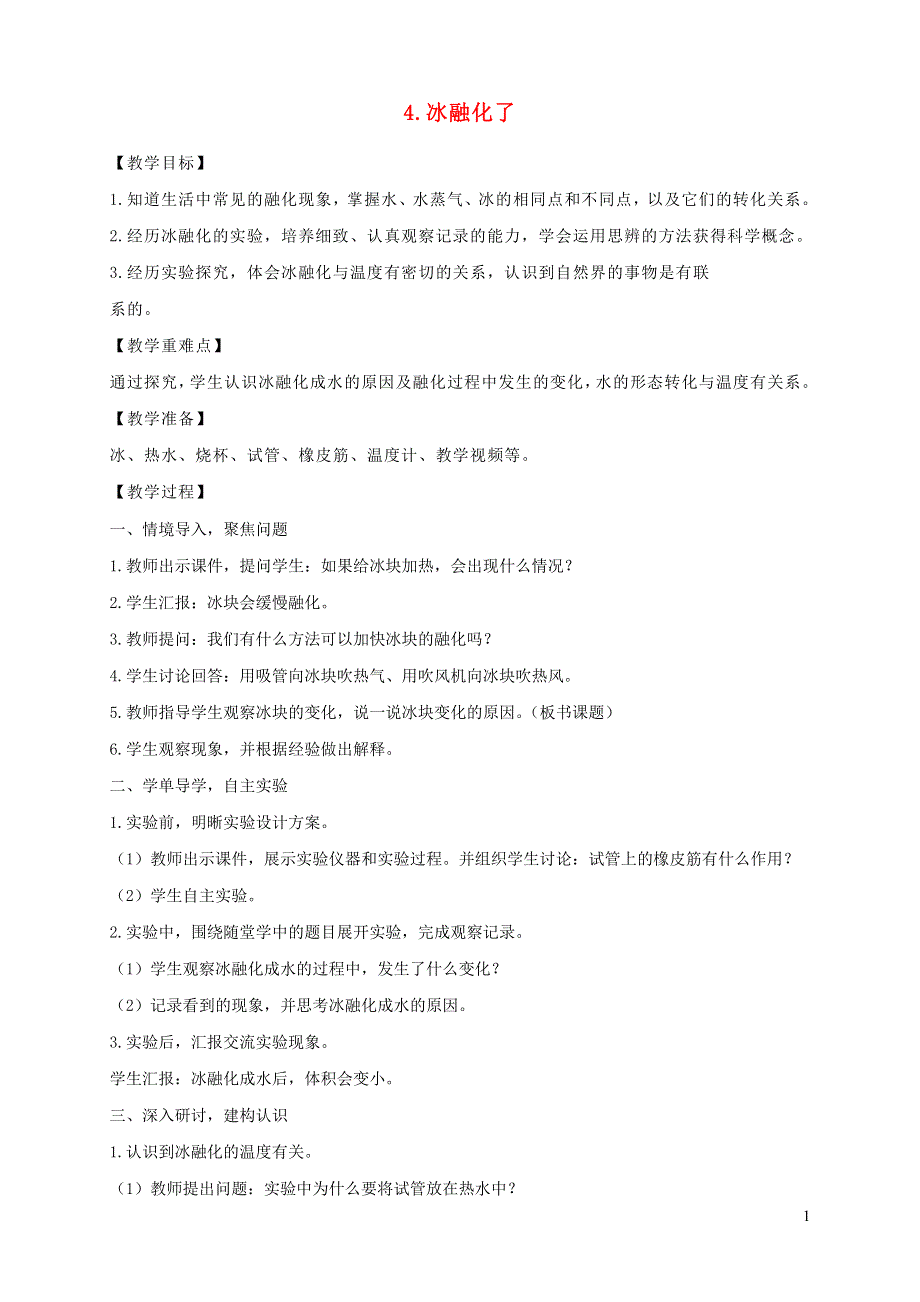 三年级科学上册 第一单元 水 4 冰融化了教案 教科版.doc_第1页