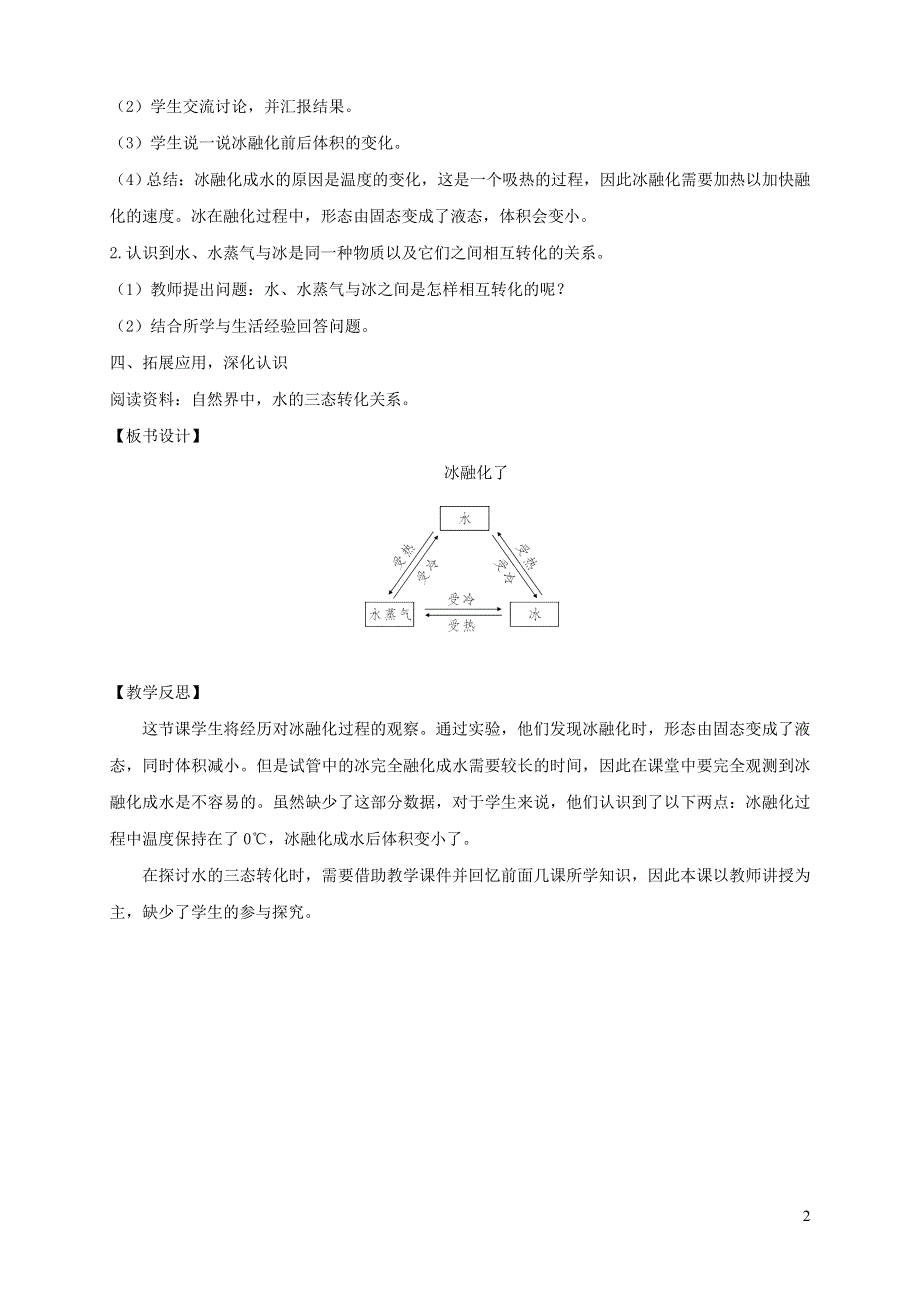 三年级科学上册 第一单元 水 4 冰融化了教案 教科版.doc_第2页